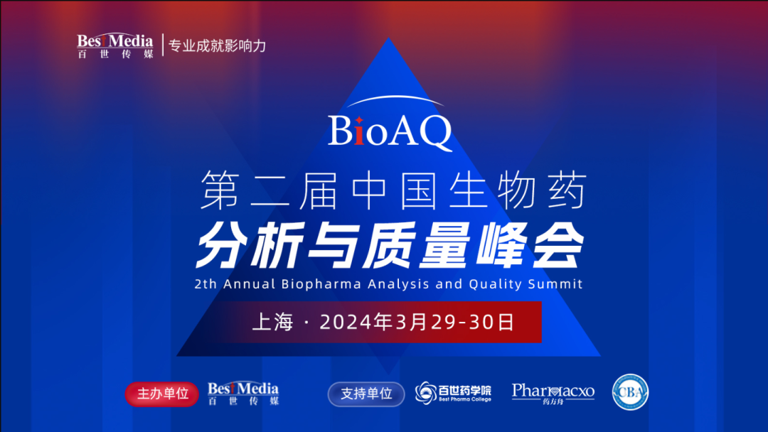 【展会邀请】| zoty中欧中国生物 邀您参加中国生物药分析与质量峰会 BioAQ 2024